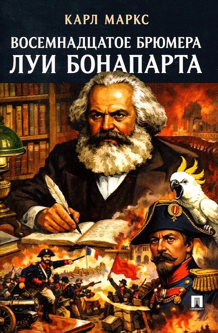 

Восемнадцатое брюмера Луи Бонапарта