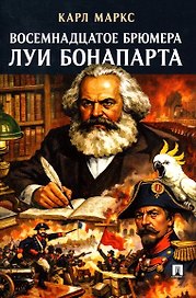Восемнадцатое брюмера Луи Бонапарта