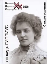 Зинаида Гиппиус. Стихотворения