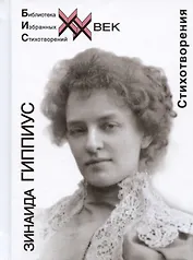 Зинаида Гиппиус. Стихотворения