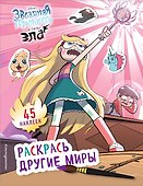 Раскрась другие миры (с наклейками) - 0