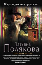 Жаркое дыхание прошлого: роман
