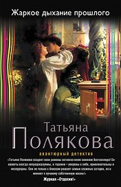 Жаркое дыхание прошлого: роман