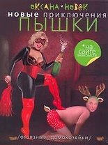 Новые приключения Пышки на сайте знакомств. Отвязные домохозяйки: [роман]