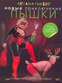 Новые приключения Пышки на сайте знакомств. Отвязные домохозяйки: [роман]