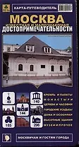 Карта-путеводитель Мосва известная и малознакомая. Достопримечательности