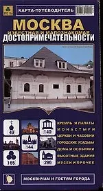 Карта-путеводитель Мосва известная и малознакомая. Достопримечательности