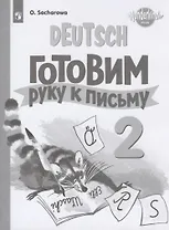 Немецкий язык. Готовим руку к письму. 2 класс. Прописи. Учебное пособие для общеобразовательных организаций и школ с углубленным изучением немецкого языка