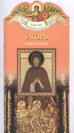 Твое святое имя Игорь. Книга-подарок