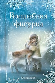 Волшебная фигурка