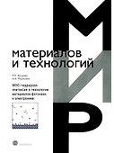 МОС-гидридная эпитаксия в технологии материаловфотоники и электроники - 0