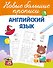 Английский язык - 0