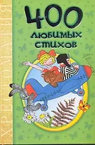 400 любимых стихов: хрестоматия.