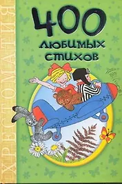 400 любимых стихов: хрестоматия.