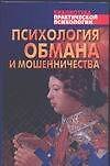 Психология обмана и мошенничества