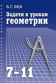 Геометрия. 7-11 классы. Задачи к урокам
