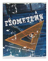 Тетрадь 46л кл. ТЕМА ДЖИНС Геометрия, справ.материалы, Hatber