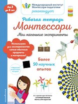 Рабочая тетрадь Монтессори. Мои маленькие эксперименты