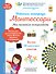 Рабочая тетрадь Монтессори. Мои маленькие эксперименты - 0