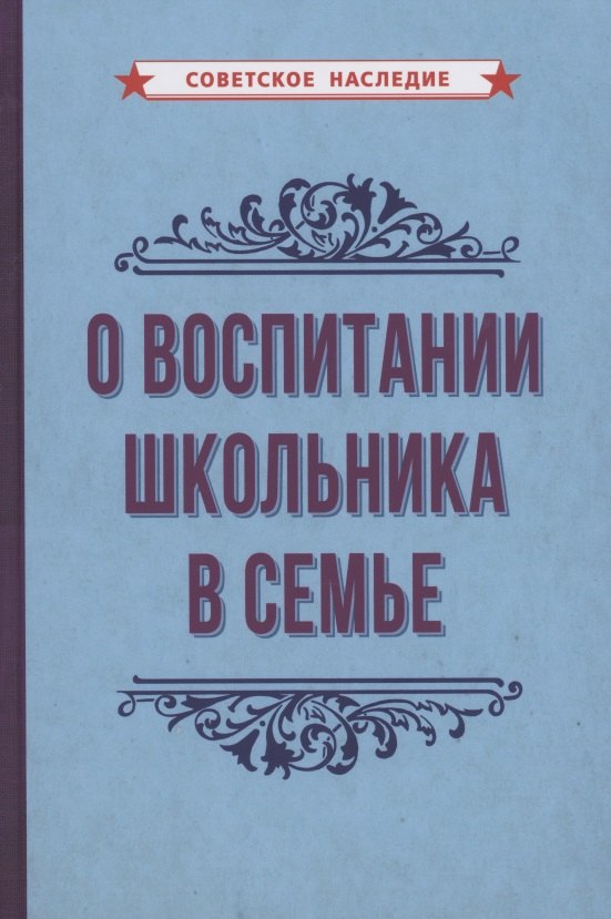 

О воспитании школьника в семье