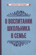 О воспитании школьника в семье