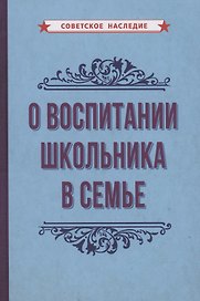 О воспитании школьника в семье