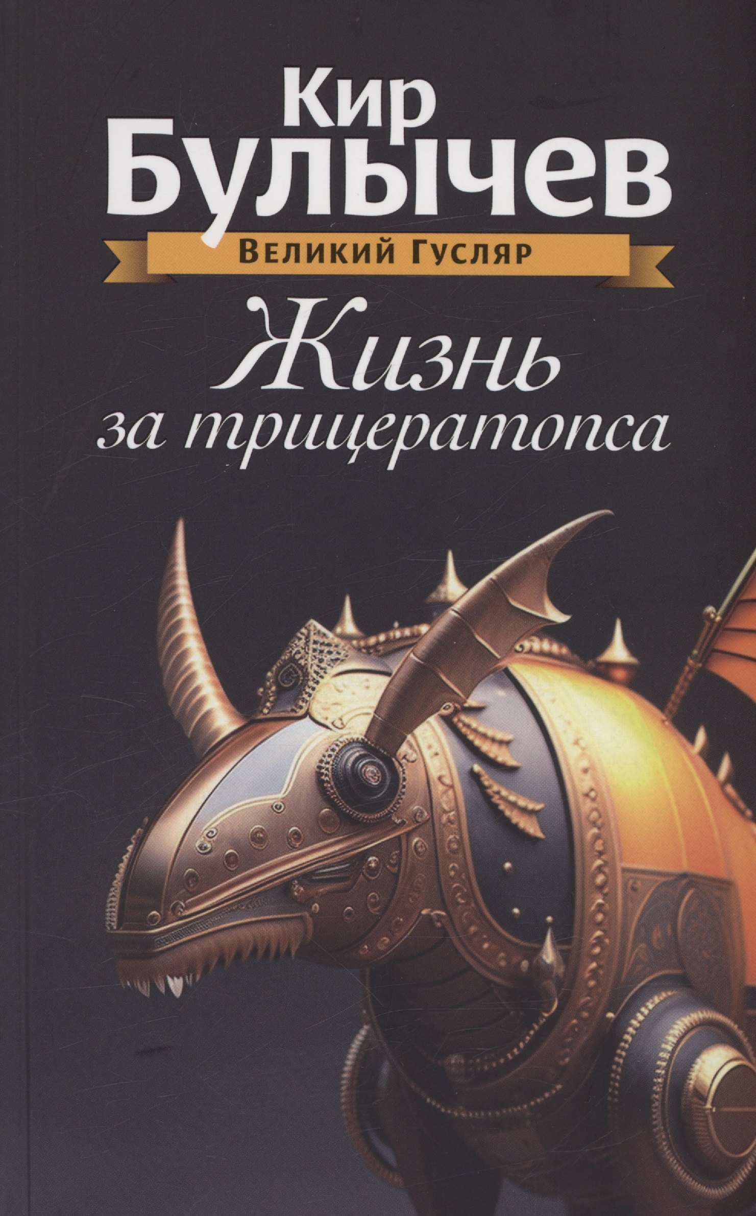 

Жизнь за трицератопса. Том 3