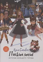 Письма маме: Истории большого города: роман