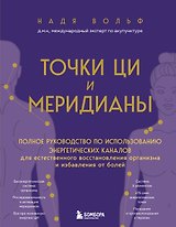 Точки ЦИ и меридианы. Полное руководство по использованию энергетических каналов для естественного восстановления организма и избавления от болей