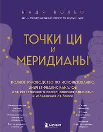 Точки ЦИ и меридианы. Полное руководство по использованию энергетических каналов для естественного восстановления организма и избавления от болей