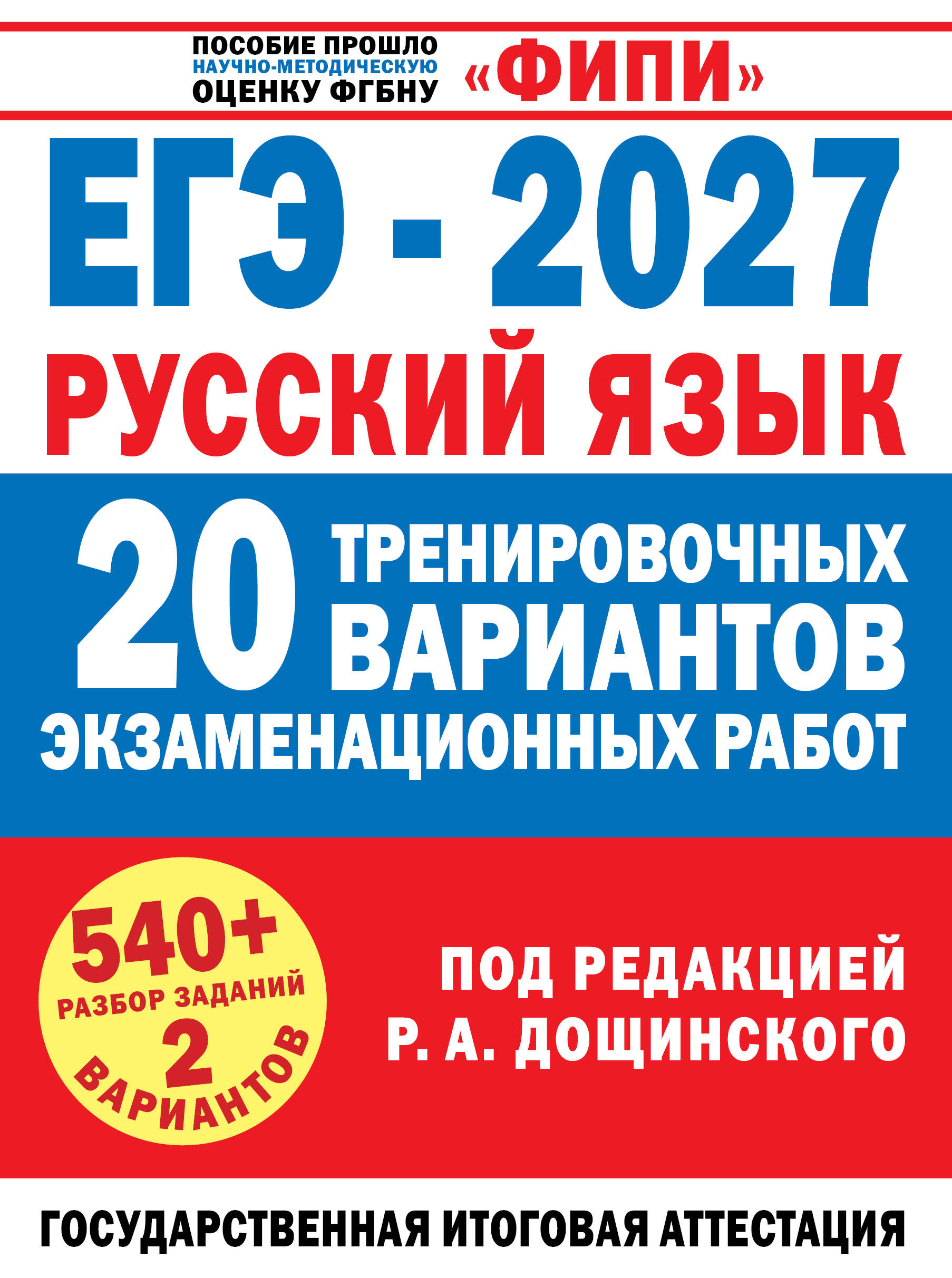 Обложка книги «ЕГЭ-2027. Русский язык. 20 тренировочных вариантов экзаменационных работ для подготовки к единому государственному экзамену»