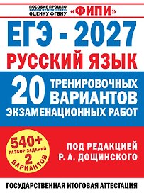 ЕГЭ-2027. Русский язык. 20 тренировочных вариантов экзаменационных работ для подготовки к единому государственному экзамену