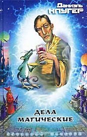 Дела магические (Звездный Бульвар). Клугер Д. (Аст)