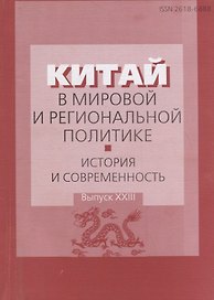 Китай в мировой и региональной политике: история и современность. Выпуск ХХIII