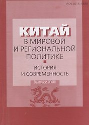 Китай в мировой и региональной политике: история и современность. Выпуск ХХIII