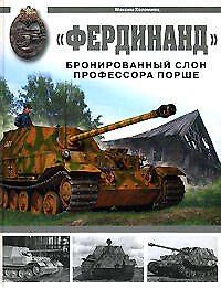 Фердинанд: Бронированный слон профессора порше