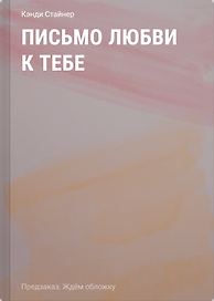 Письмо любви к тебе