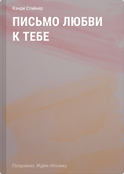 Письмо любви к тебе