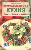 Вегетарианская кухня Просто вкусно полезно. Капрари М. (Мой Мир)