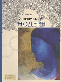 Концептуальный модерн: Слово - Образ - Место