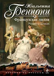 Французская лилия. Роман о замках