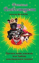 Прячьте ваши денежки, или Любовь мексиканского сыщика: роман