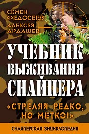 Учебник выживания снайпера. "Стреляй редко, но метко!"