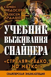 Учебник выживания снайпера. "Стреляй редко, но метко!"