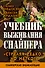 Учебник выживания снайпера. "Стреляй редко, но метко!" - 0