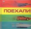 Поехали!