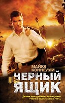 Черный ящик : роман