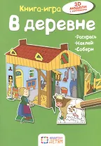 В деревне. Книга - игра