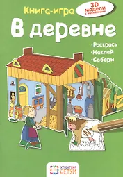 В деревне. Книга - игра