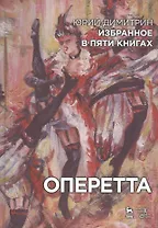 Избранное в пяти книгах. Оперетта: Уч. пособие